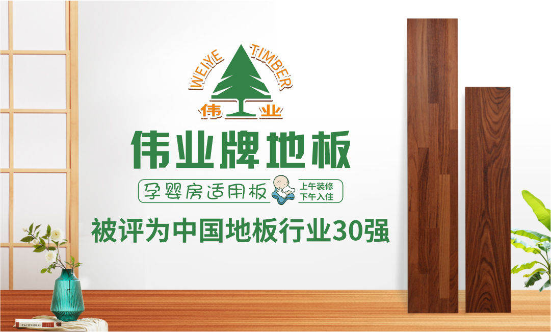 偉業(yè)牌地板入選“2018年中國(guó)地板行業(yè)30強(qiáng)”