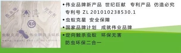 偉業(yè)牌防蟲抗蟻板:行業(yè)獨(dú)立創(chuàng),震撼上市