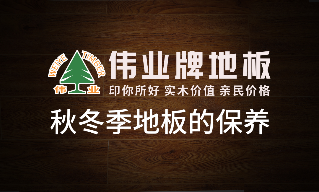 秋冬季這樣保養(yǎng)地板地板，多用20年！