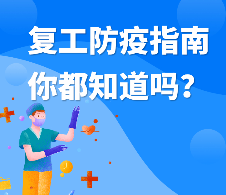 偉業(yè)牌板材|復(fù)工防疫指南，你都知道嗎？