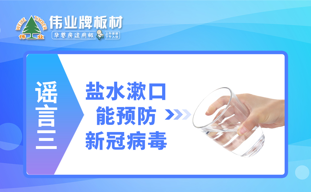 偉業(yè)牌板材|疫情拐點(diǎn)未至，這些謠言千萬不要信