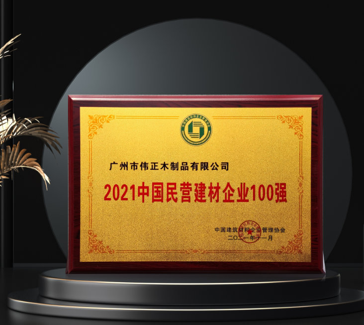 榮耀偉業(yè)！偉正木業(yè)入選“2021中國民營建材企業(yè)100強”