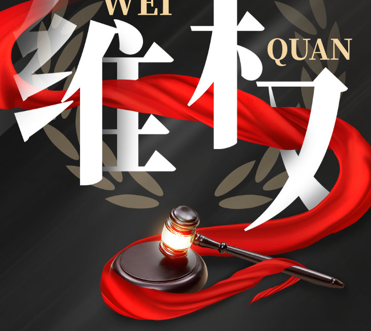 零容忍！偉業(yè)牌板材重拳出擊，維權(quán)兩連勝