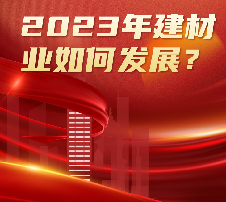 疫情松綁+地產(chǎn)利好，2023年建材行業(yè)將如何發(fā)展？